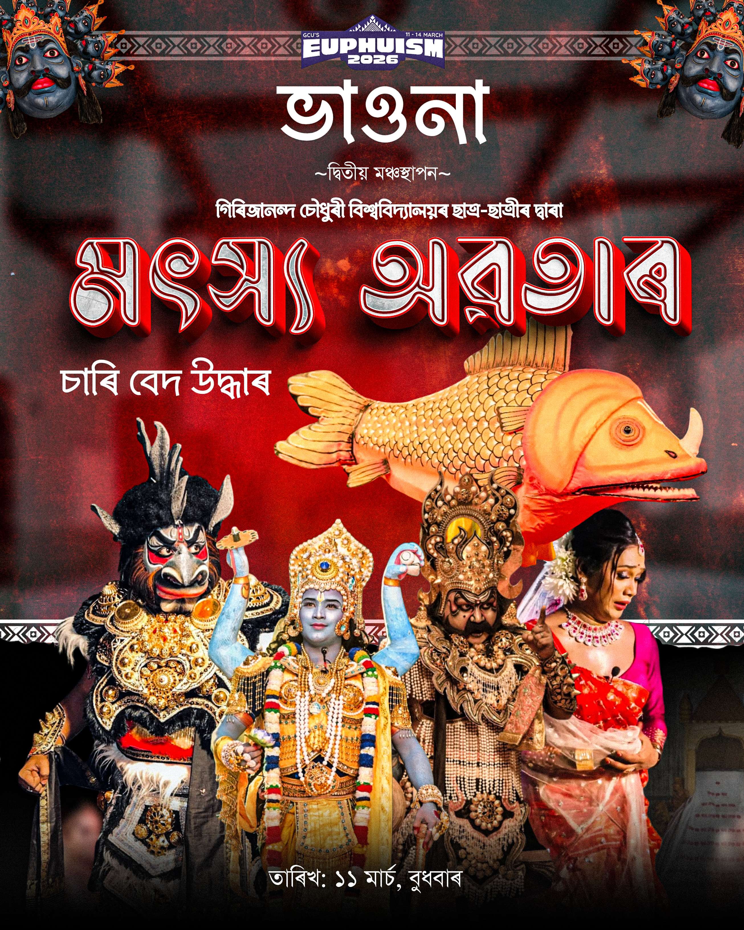 শ্ৰীমন্ত শংকৰদেৱ গুৰুজনাৰ মহাপুৰুষীয়া সংস্কৃতিৰ এক অপূৰ্ব উপস্থাপন